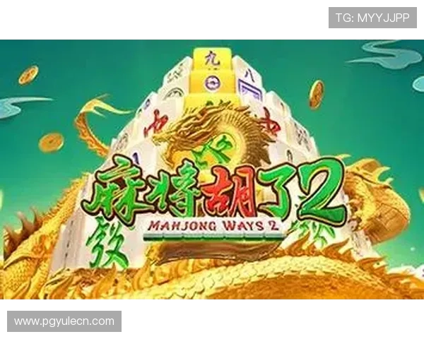 PG麻将糊了音乐资源获取途径，免费下载优质背景音乐提升游戏品质体验