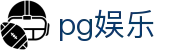 pg娱乐|pg滚球 - (中国)鸡西pg娱乐企业集团欢迎您